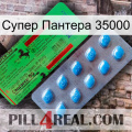 Супер Пантера 35000 new03